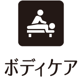 ボディケア