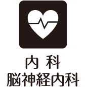 内科