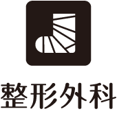 整形外科