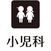 小児科