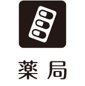 薬局